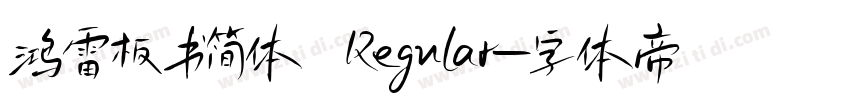 鸿雷板书简体 Regular字体转换